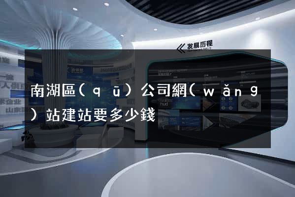 南湖區(qū)公司網(wǎng)站建站要多少錢
