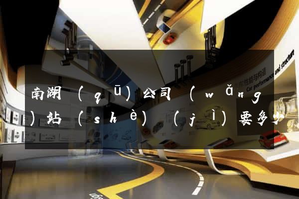 南湖區(qū)公司網(wǎng)站設(shè)計(jì)要多少錢