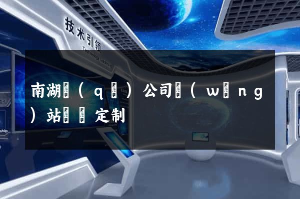 南湖區(qū)公司網(wǎng)站設計定制
