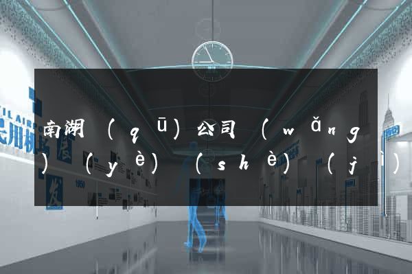 南湖區(qū)公司網(wǎng)頁(yè)設(shè)計(jì)