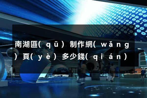 南湖區(qū)制作網(wǎng)頁(yè)多少錢(qián)