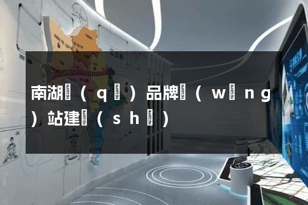 南湖區(qū)品牌網(wǎng)站建設(shè)
