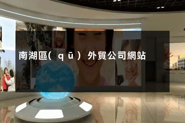 南湖區(qū)外貿公司網站