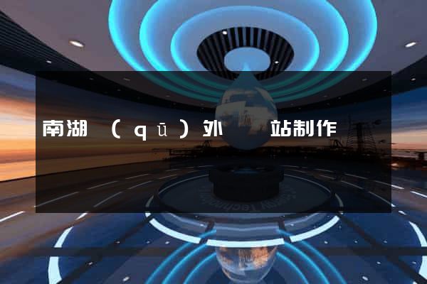 南湖區(qū)外貿網站制作