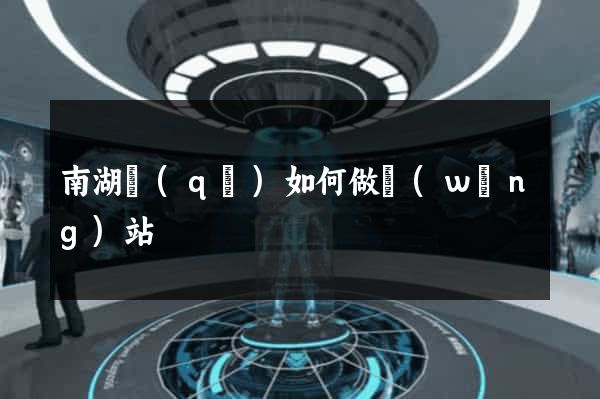 南湖區(qū)如何做網(wǎng)站