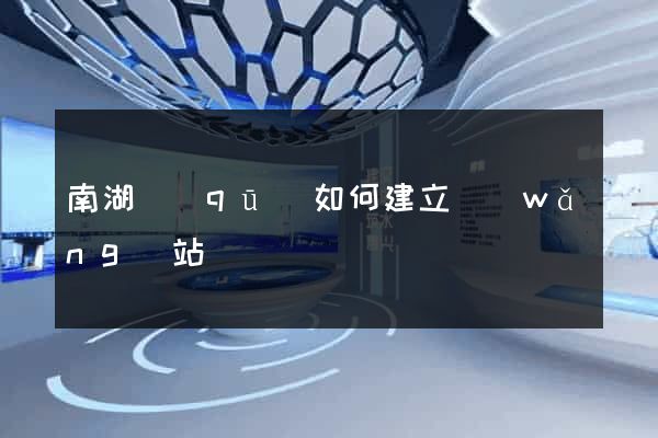 南湖區(qū)如何建立網(wǎng)站