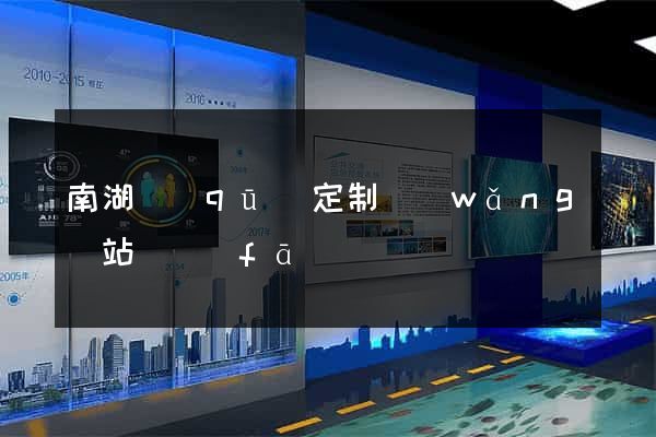 南湖區(qū)定制網(wǎng)站開發(fā)