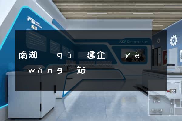 南湖區(qū)建企業(yè)網(wǎng)站