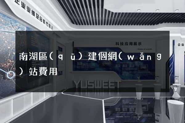 南湖區(qū)建個網(wǎng)站費用