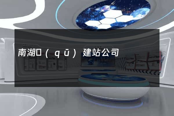 南湖區(qū)建站公司