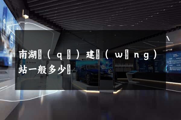 南湖區(qū)建網(wǎng)站一般多少錢
