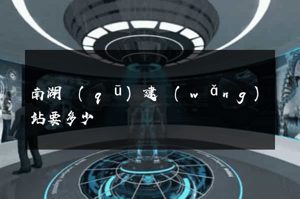 南湖區(qū)建網(wǎng)站要多少錢