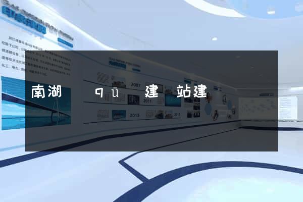 南湖區(qū)建網站建設