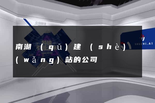 南湖區(qū)建設(shè)網(wǎng)站的公司