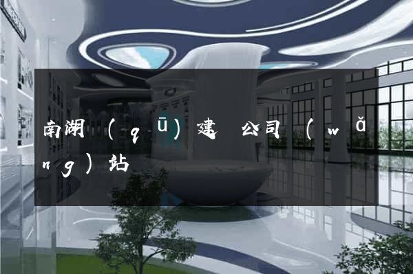 南湖區(qū)建設公司網(wǎng)站
