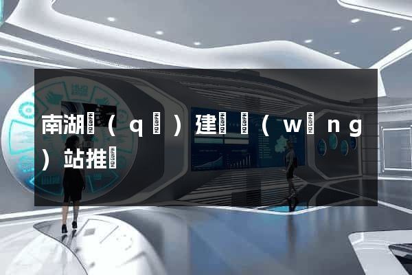 南湖區(qū)建設網(wǎng)站推廣