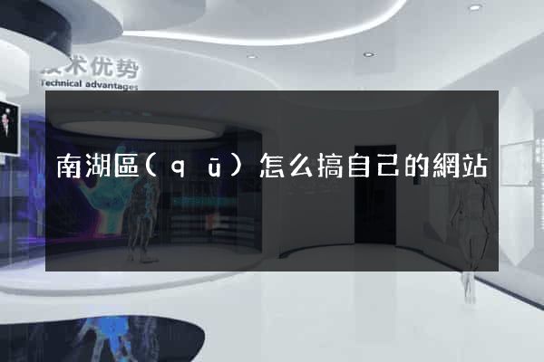 南湖區(qū)怎么搞自己的網站