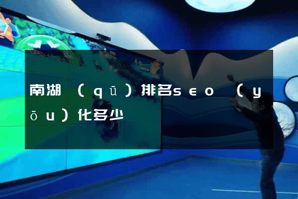 南湖區(qū)排名seo優(yōu)化多少錢