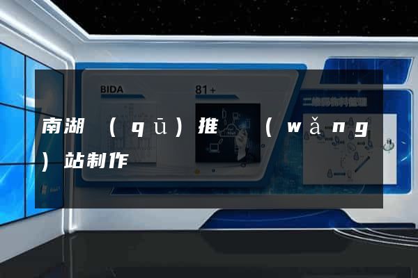 南湖區(qū)推廣網(wǎng)站制作