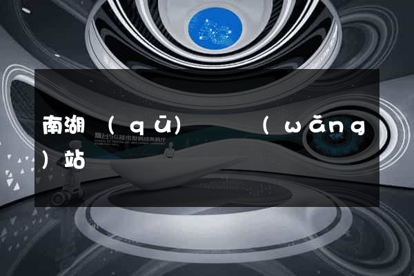 南湖區(qū)營銷網(wǎng)站設計