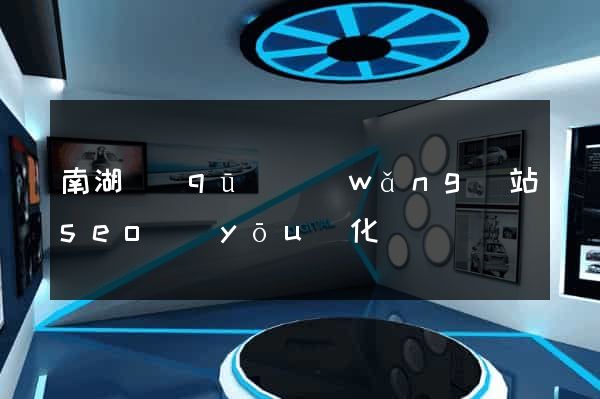 南湖區(qū)網(wǎng)站seo優(yōu)化