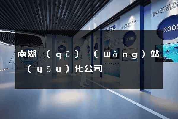 南湖區(qū)網(wǎng)站優(yōu)化公司