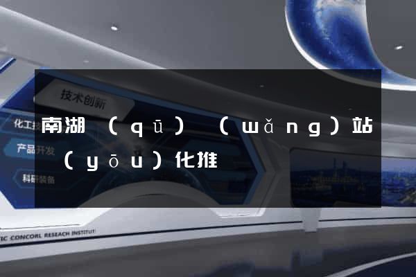 南湖區(qū)網(wǎng)站優(yōu)化推廣