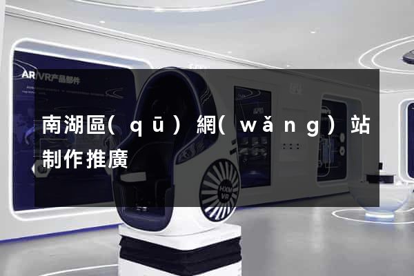 南湖區(qū)網(wǎng)站制作推廣