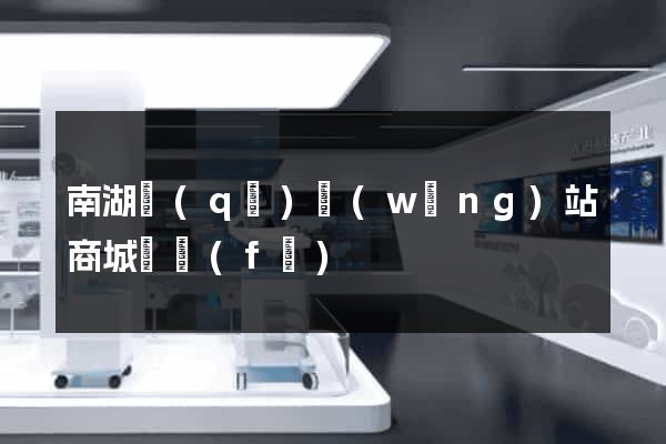 南湖區(qū)網(wǎng)站商城開發(fā)