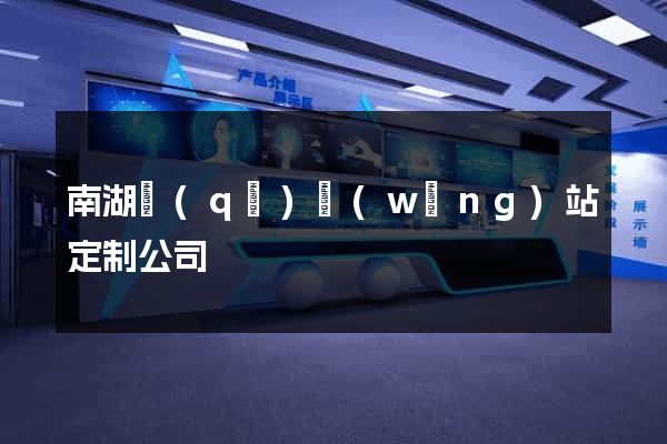 南湖區(qū)網(wǎng)站定制公司