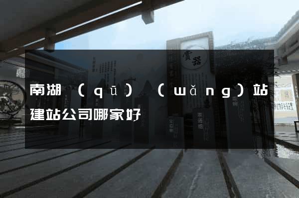 南湖區(qū)網(wǎng)站建站公司哪家好