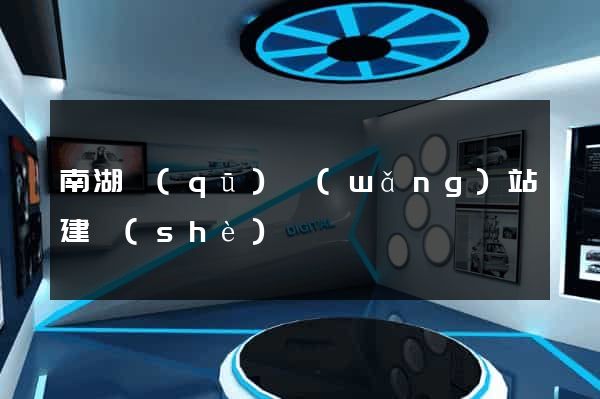 南湖區(qū)網(wǎng)站建設(shè)