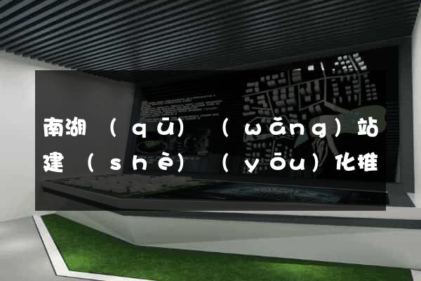 南湖區(qū)網(wǎng)站建設(shè)優(yōu)化推廣