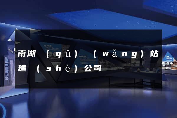 南湖區(qū)網(wǎng)站建設(shè)公司