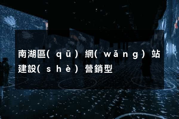 南湖區(qū)網(wǎng)站建設(shè)營銷型