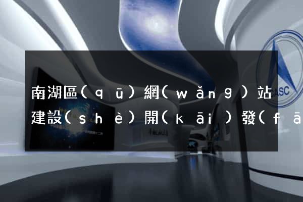 南湖區(qū)網(wǎng)站建設(shè)開(kāi)發(fā)公司