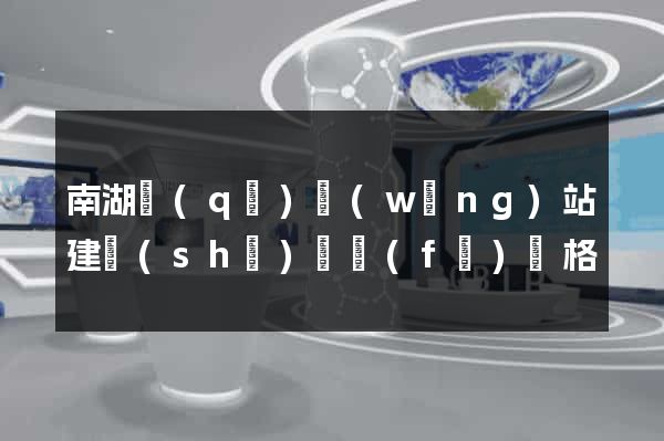 南湖區(qū)網(wǎng)站建設(shè)開發(fā)價格