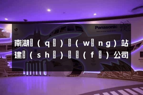 南湖區(qū)網(wǎng)站建設(shè)開發(fā)公司