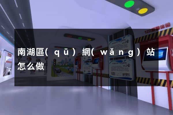 南湖區(qū)網(wǎng)站怎么做