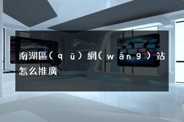 南湖區(qū)網(wǎng)站怎么推廣