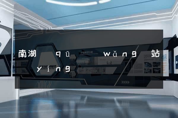 南湖區(qū)網(wǎng)站營(yíng)銷