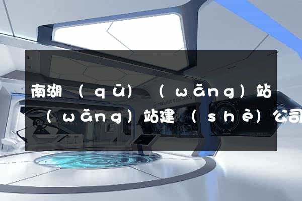 南湖區(qū)網(wǎng)站網(wǎng)站建設(shè)公司