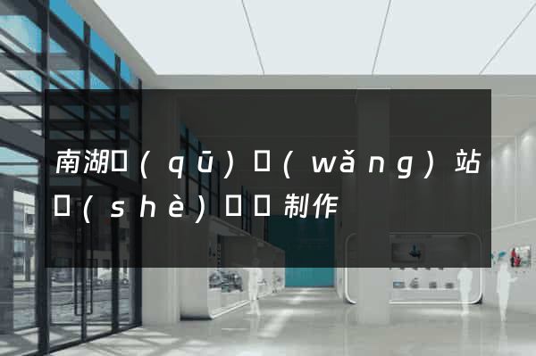 南湖區(qū)網(wǎng)站設(shè)計與制作