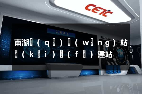 南湖區(qū)網(wǎng)站開(kāi)發(fā)建站
