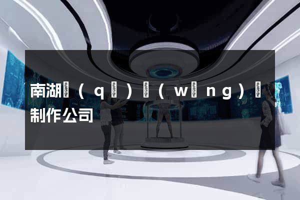 南湖區(qū)網(wǎng)頁制作公司