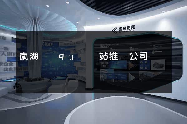 南湖區(qū)網站推廣公司