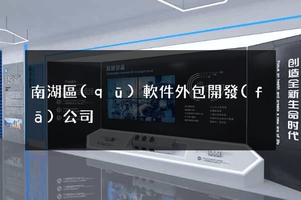 南湖區(qū)軟件外包開發(fā)公司