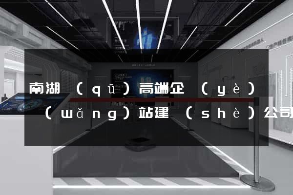 南湖區(qū)高端企業(yè)網(wǎng)站建設(shè)公司