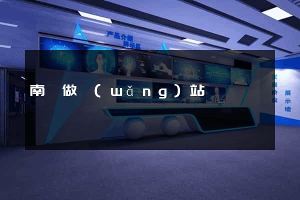 南漳做網(wǎng)站