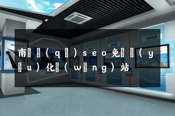 南潯區(qū)seo免費優(yōu)化網(wǎng)站